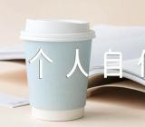 个人自传精华版【5篇】