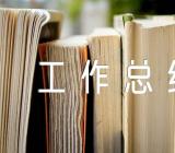 组织人事工作总结精选3篇