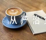 应急管理局法规科落实全面从严治党工作总结范文(精选5篇)