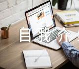 面试自我介绍(锦集6篇)