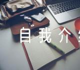 自我介绍100字范文(通用3篇)