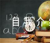 求职自我介绍(合集3篇)