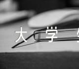 个人自传1500字大学生新生(合集5篇)