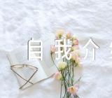自我介绍面试【汇编三篇】