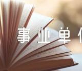 个人自传事业单位(合集3篇)