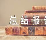 党群工作部2024年度工作总结报告范文(通用5篇)