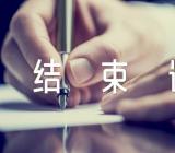 面试自我介绍结束语范文(精选六篇)