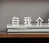 青干班上的个人自我介绍(通用3篇)