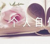 新入编教师个人自传【6篇】