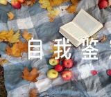 军事化素质考评自我鉴定精选三篇