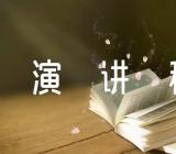 我们的使命演讲稿800字范文(精选三篇)