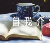 自主招生面试自我介绍范文(通用4篇)