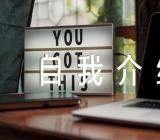 自我介绍面试【六篇】