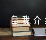 学生会外联部面试自我介绍锦集四篇