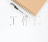 民族宗教工作2024年工作总结范文(通用5篇)