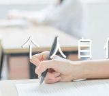 政审个人自传四篇