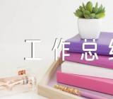 平安创建先进村工作总结范文五篇