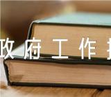 2023年政府工作报告【汇编五篇】
