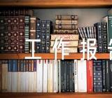 国企单位团支部委员会工作报告【4篇】