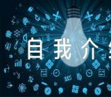 个人自我介绍模板锦集四篇