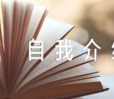 大学生面试自我介绍【汇编五篇】