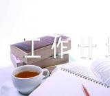 2023年党总支工作计划(通用4篇)