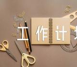 2023年党支部党建工作计划范文(通用6篇)