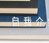 一分钟个性特色的自我介绍(合集五篇)