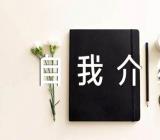 英文面试自我介绍锦集三篇