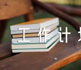 质控工作计划精选四篇