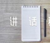 小学校长思政课讲话稿精选四篇