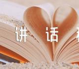 守正创新勇毅前行主题党日讲话稿锦集三篇