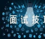 关于学生会外联部自我介绍及面试技巧【三篇】