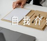 一分钟精彩的自我介绍精选八篇