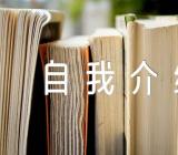 英文的自我介绍精选五篇