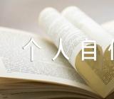1500字个人自传汇编4篇