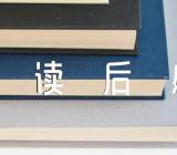 勇于挑战读后感范文(通用4篇)