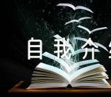 学生自我介绍范文汇总五篇