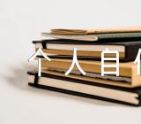 教师人事档案个人自传汇编4篇