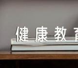 健康教育工作计划总结农村健康教育的工作计划范文汇总四篇