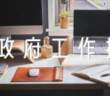 审议政府工作报告个人发言范文(通用5篇)