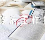 讨论政府工作报告简短发言精选三篇