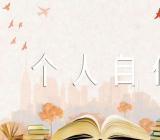 入职事业单位个人自传精选三篇