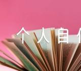 关于教师的入党个人自传【七篇】