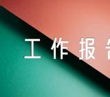 2023年意识形态工作报告范文(精选4篇)