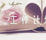 2023年秋季学校工作计划范文五篇