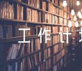 村级乡村振兴工作计划精选三篇