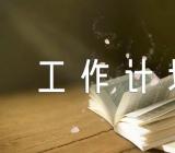 退役军人工作计划(锦集4篇)