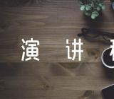 孟晚舟回国演讲稿(通用3篇)