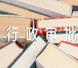 河北省行政审批局(合集3篇)